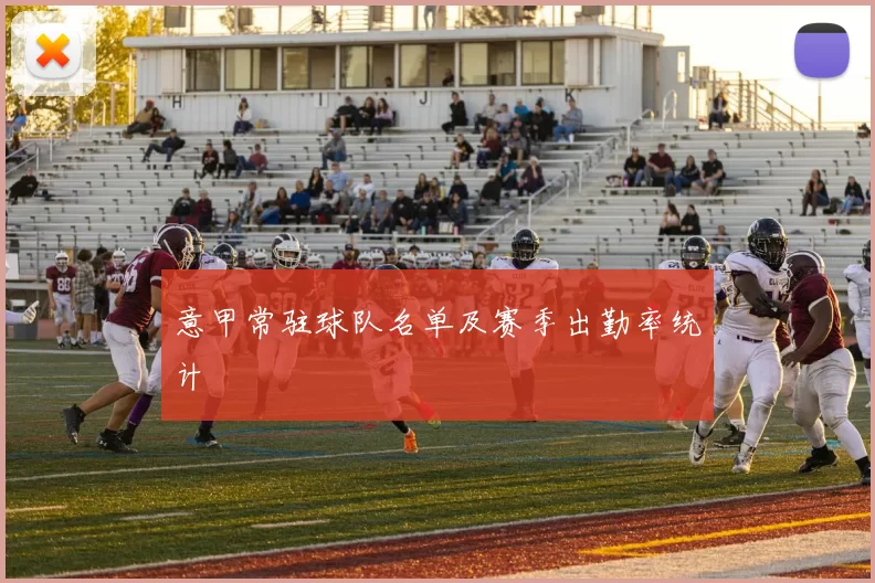 意甲常驻球队名单及赛季出勤率统计