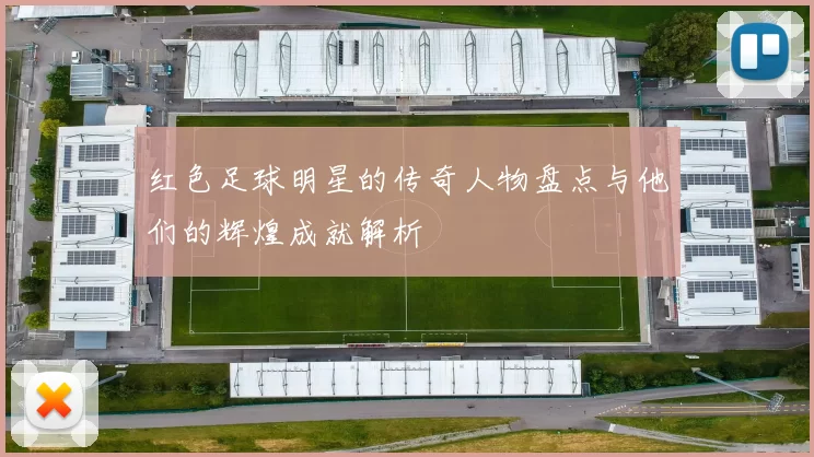 红色足球明星的传奇人物盘点与他们的辉煌成就解析
