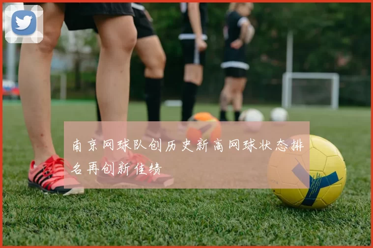 南京网球队创历史新高网球状态排名再创新佳绩