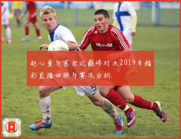赵心童与塞尔比巅峰对决2019年精彩直播回顾与赛况分析