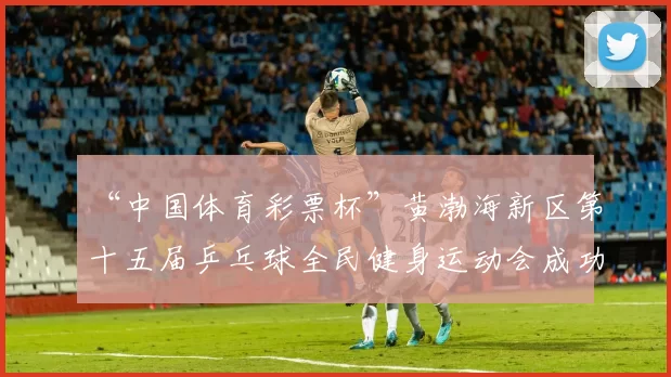 “中国体育彩票杯”黄渤海新区第十五届乒乓球全民健身运动会成功落幕 - Copy (9)