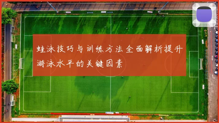 蛙泳技巧与训练方法全面解析提升游泳水平的关键因素