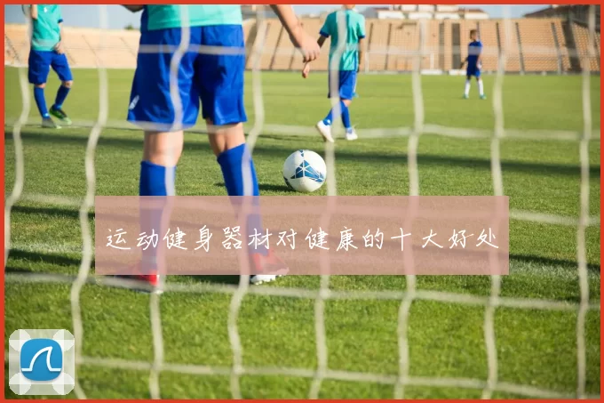 运动健身器材对健康的十大好处