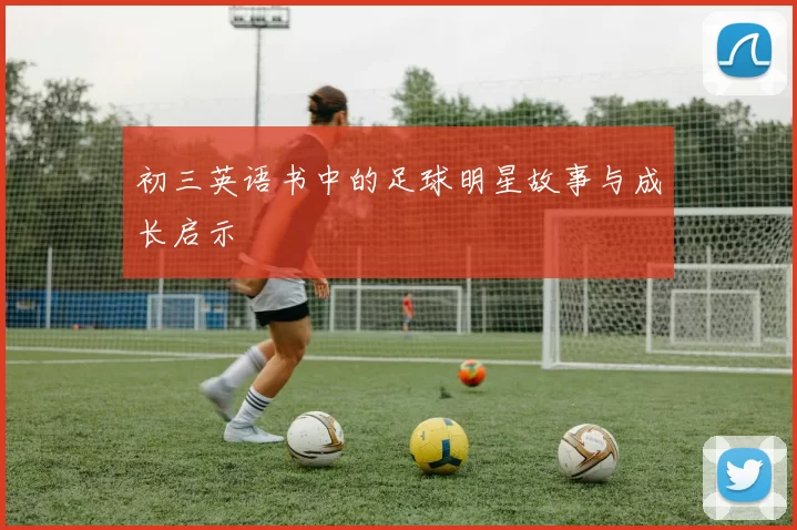 初三英语书中的足球明星故事与成长启示