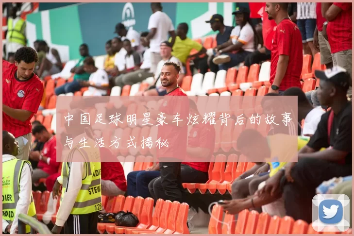 中国足球明星豪车炫耀背后的故事与生活方式揭秘