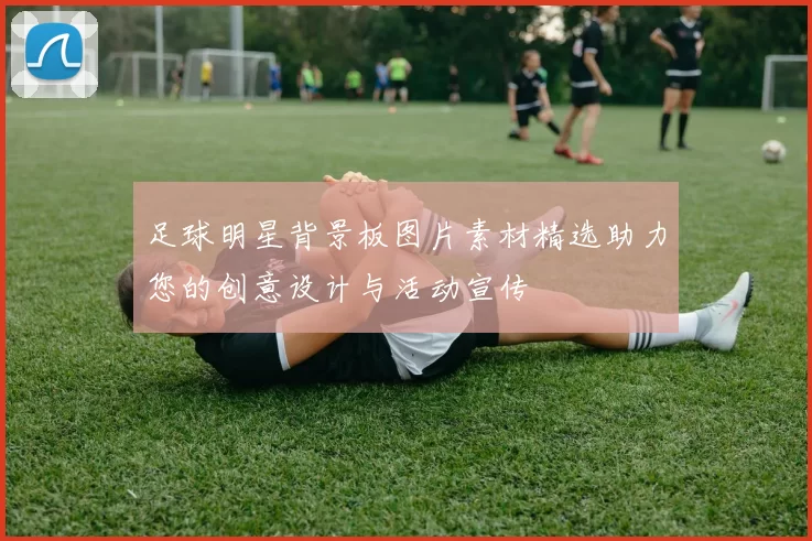 足球明星背景板图片素材精选助力您的创意设计与活动宣传