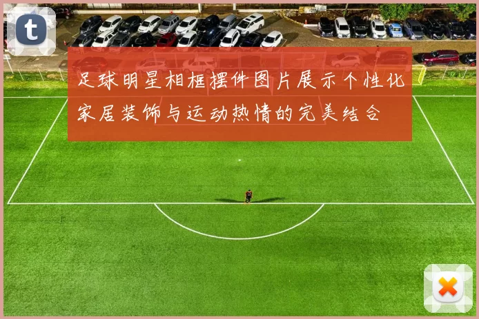 足球明星相框摆件图片展示个性化家居装饰与运动热情的完美结合