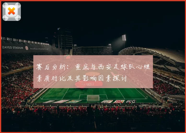 赛后分析：重庆与西安足球队心理素质对比及其影响因素探讨