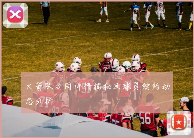 火箭队合同详情揭秘及球员续约动态分析
