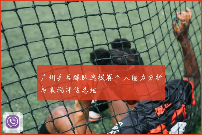 广州乒乓球队选拔赛个人能力分析与表现评估总结