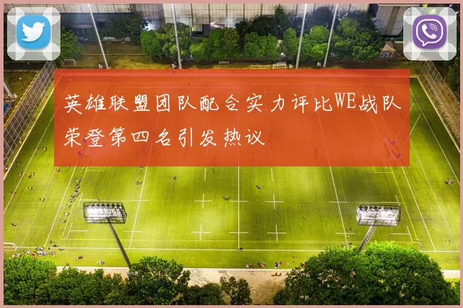 英雄联盟团队配合实力评比WE战队荣登第四名引发热议