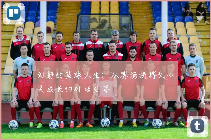 刘静的篮球人生：从赛场拼搏到心灵成长的对话分享