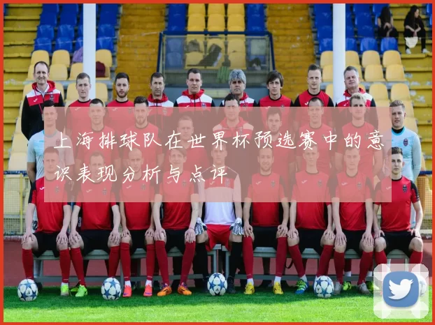 上海排球队在世界杯预选赛中的意识表现分析与点评