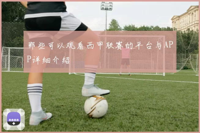 那些可以观看西甲联赛的平台与APP详细介绍