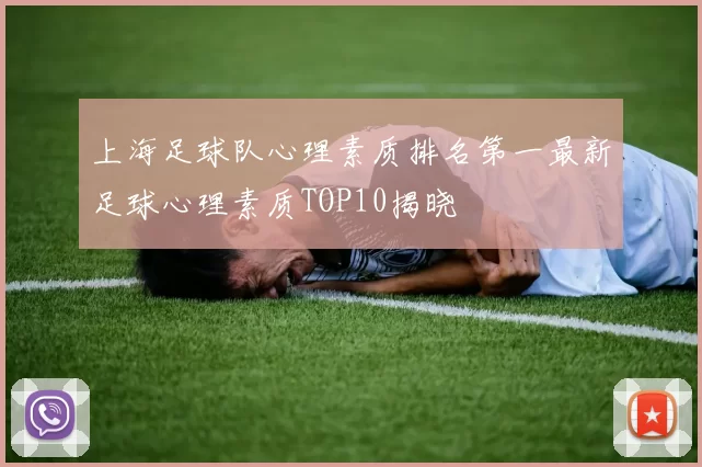 上海足球队心理素质排名第一最新足球心理素质TOP10揭晓