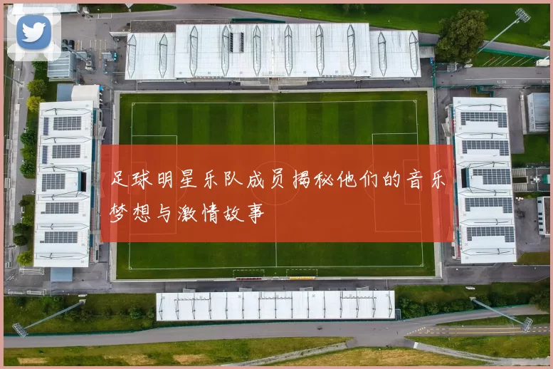 足球明星乐队成员揭秘他们的音乐梦想与激情故事