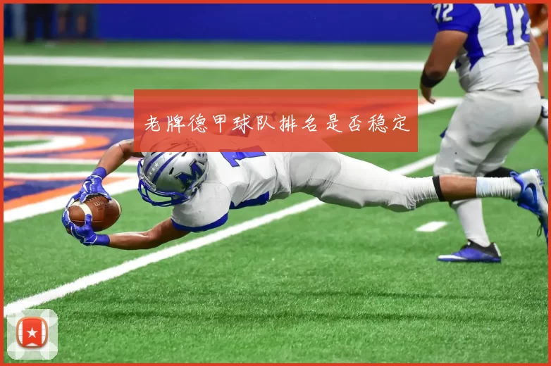 老牌德甲球队排名是否稳定