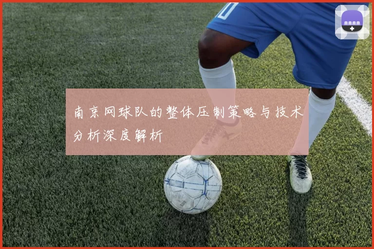 南京网球队的整体压制策略与技术分析深度解析