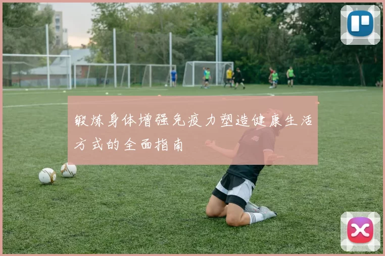 锻炼身体增强免疫力塑造健康生活方式的全面指南