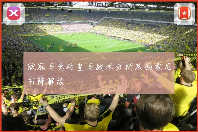 欧冠马竞对皇马战术分析及西蒙尼布阵解读