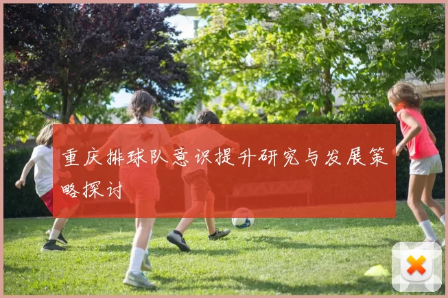 重庆排球队意识提升研究与发展策略探讨