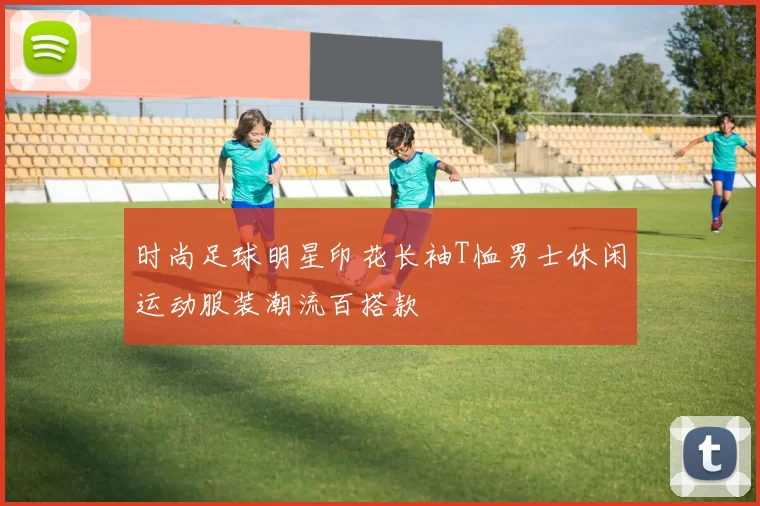时尚足球明星印花长袖T恤男士休闲运动服装潮流百搭款