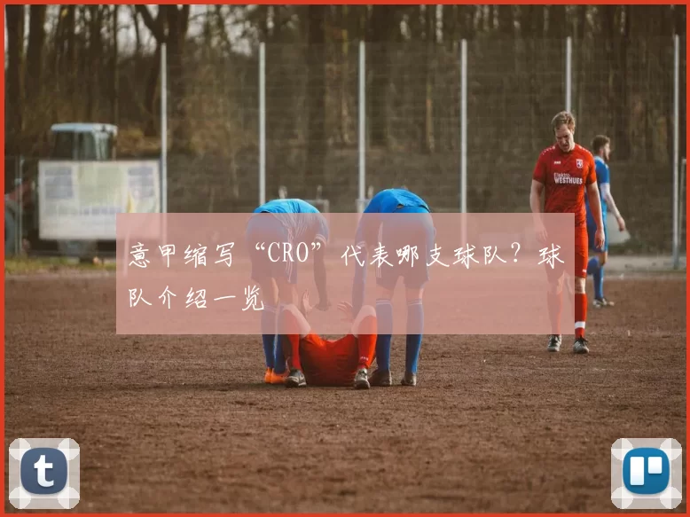意甲缩写“CRO”代表哪支球队？球队介绍一览