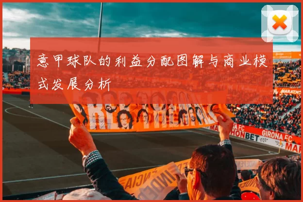 意甲球队的利益分配图解与商业模式发展分析