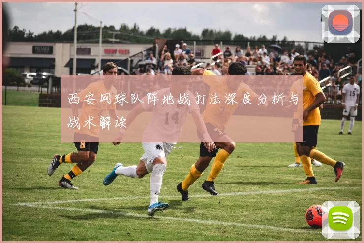 西安网球队阵地战打法深度分析与战术解读