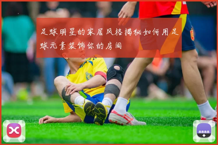 足球明星的家居风格揭秘如何用足球元素装饰你的房间