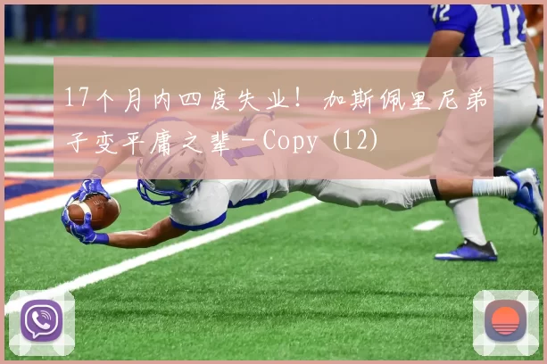 17个月内四度失业！加斯佩里尼弟子变平庸之辈 - Copy (12)