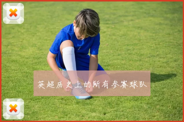 英超历史上的所有参赛球队