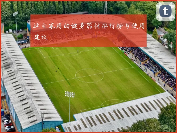 适合家用的健身器材排行榜与使用建议