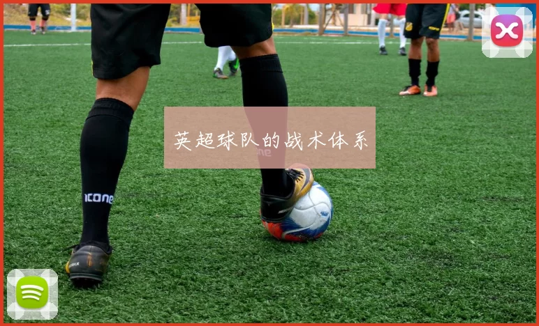 英超球队的战术体系