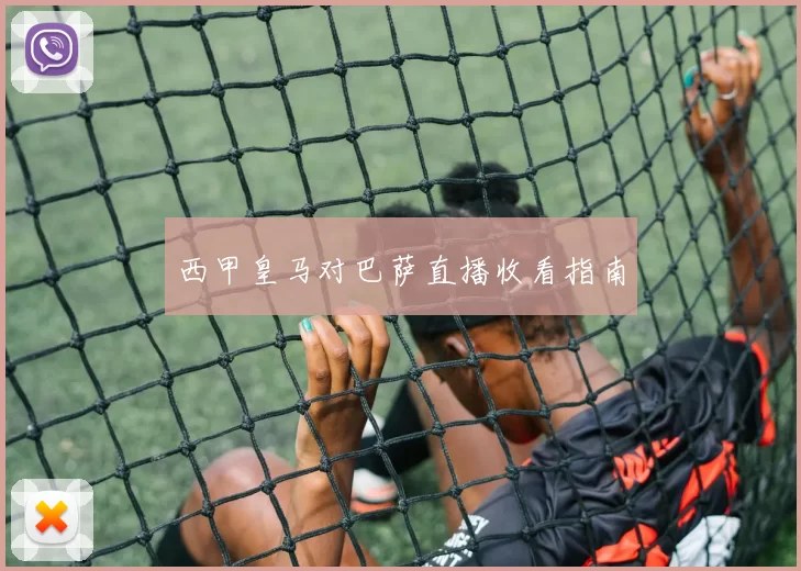 西甲皇马对巴萨直播收看指南