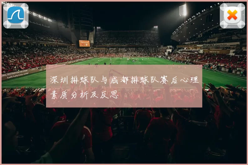 深圳排球队与成都排球队赛后心理素质分析及反思