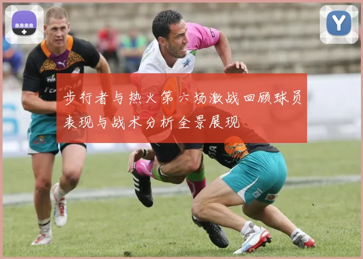 步行者与热火第六场激战回顾球员表现与战术分析全景展现