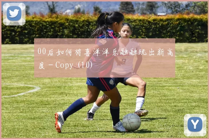 00后如何将喜洋洋乐融融玩出新高度 - Copy (10)