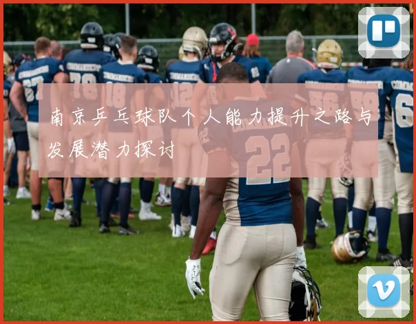 南京乒乓球队个人能力提升之路与发展潜力探讨