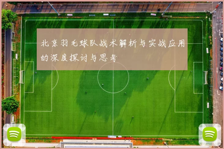 北京羽毛球队战术解析与实战应用的深度探讨与思考