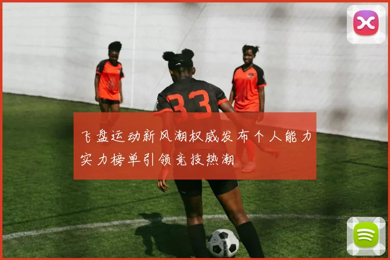 飞盘运动新风潮权威发布个人能力实力榜单引领竞技热潮