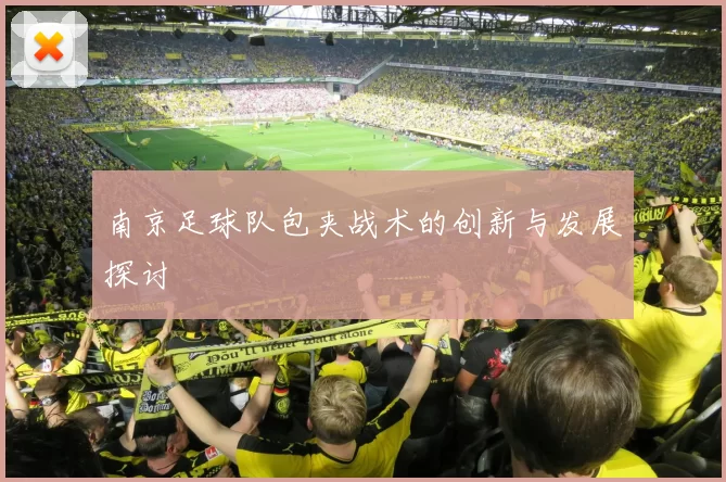 南京足球队包夹战术的创新与发展探讨