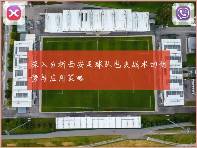 深入分析西安足球队包夹战术的优势与应用策略