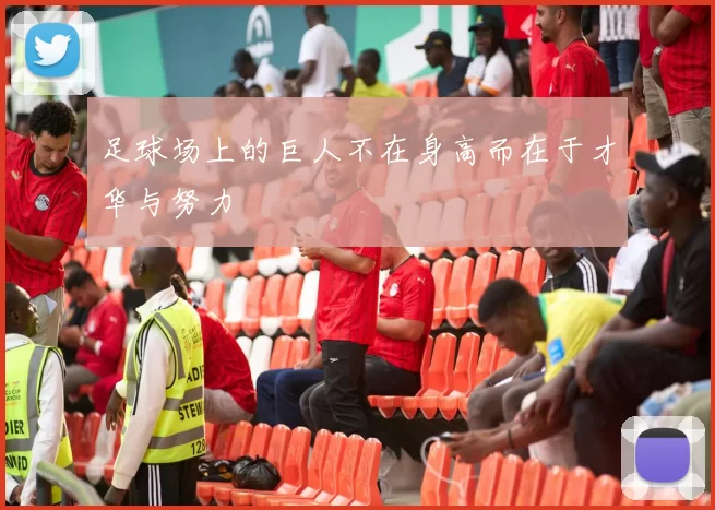 足球场上的巨人不在身高而在于才华与努力