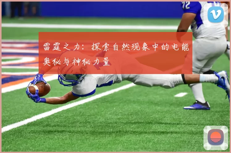 雷霆之力：探索自然现象中的电能奥秘与神秘力量