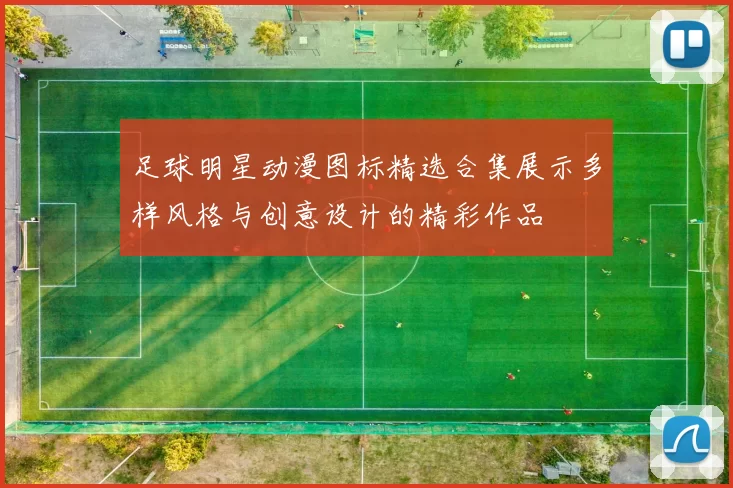 足球明星动漫图标精选合集展示多样风格与创意设计的精彩作品