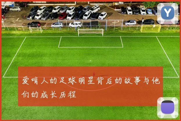 爱啃人的足球明星背后的故事与他们的成长历程