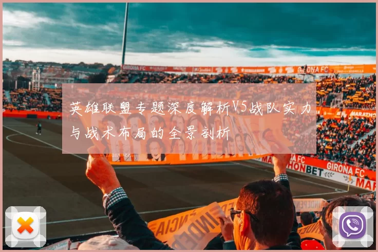英雄联盟专题深度解析V5战队实力与战术布局的全景剖析
