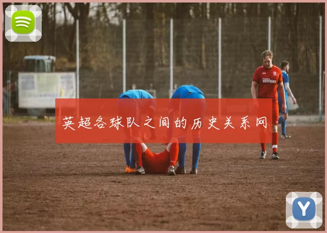 英超各球队之间的历史关系网