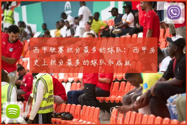 西甲联赛积分最多的球队：西甲历史上积分最多的球队和成就